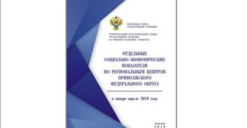 О бюллетене «Отдельные социально-экономические показатели по региональным центрам Приволжского федерального округа в январе - апреле 2019 года»